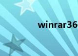winrar36位（winrar3.6）