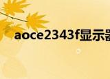 aoce2343f显示器刷新率（aoce2343f）