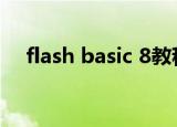 flash basic 8教程（flash8.0实例教程）