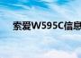 索爱W595C信息提示音（索爱w595c）