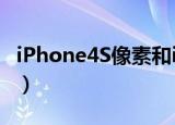 iPhone4S像素和iPhone5S（iphone4s像素）