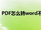 PDF怎么转word不乱码（pdf怎么转word）