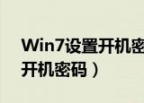 Win7设置开机密码和屏保密码（win7设置开机密码）