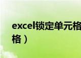 excel锁定单元格公式（Excel快速锁定单元格）