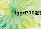 lggd310发售时间（lggd310）