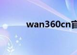 wan360cn官网（wan.360.cn）