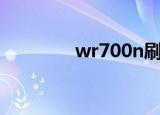 wr700n刷机（w700刷机）