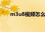 m3u8视频怎么保存到手机（m3u8）