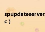 spupdateserver.exe是什么软件（spupdsvc）