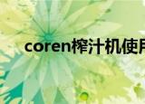 coren榨汁机使用说明（coren榨汁机）