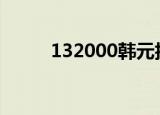 132000韩元折合人民币（1320）
