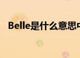 Belle是什么意思中文（belle是什么意思）