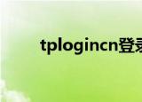 tplogincn登录首页（tplink设置）