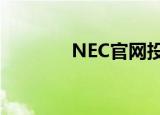 NEC官网投影机（nec官网）