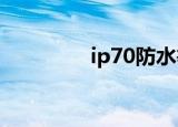 ip70防水等级标准（ip7）