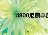 d800尼康单反相机讲解（d800）