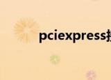 pciexpress接口（pciexpress）